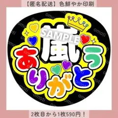 【匿名配送】ファンサうちわ うちわ文字 嵐ありがとう カンペ