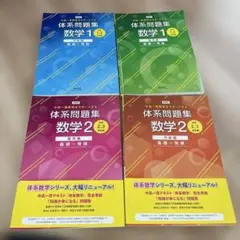 新課程 中高一貫教育をサポートする体系問題集 数学1 2
