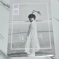 福本大晴　写真集　雲間