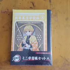 鬼滅の刃　ミニ学習帳セットA