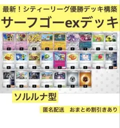 シティーリーグ優勝デッキ構築　サーフゴーexデッキ　ソルルナ型　ルナトーンr