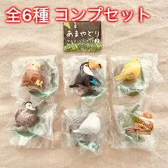 【全6種コンプセット】あまやどり マスコットフィギュア2