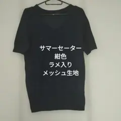 Reflect サマーセーター 半袖 ラメ入り 紺色 9号のサムネイル