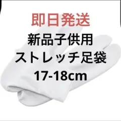 【新品　即日発送】子供用足袋 ソックスタイプ 17-18cm 卒業式　卒園式