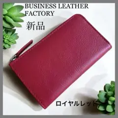 スマート☘️ビジネスレザーファクトリー 長財布 コインケース ロイヤルレッド