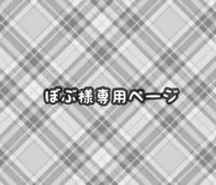 ぼぶ様専用ページ
