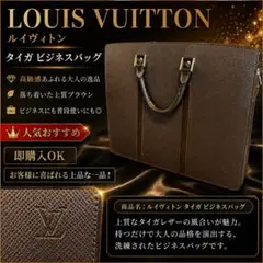 ルイヴィトン タイガ ブリーフケース ビジネスバッグ 茶 VI1014のサムネイル