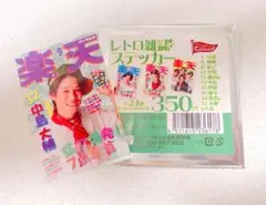 楽天 9月号 中島大輔 ステッカー