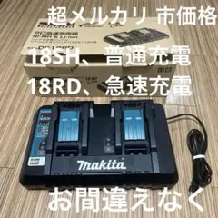 マキタ（makita） 純正 2口急速充電器（DC18RD）※ 裏にヒビ割れ有 