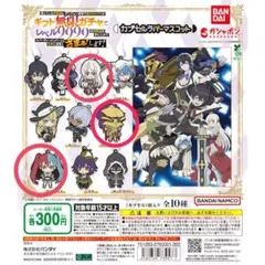 【セール対象】ギフト無限ガチャでレベル9999 ラバーマスコット 3個セット！