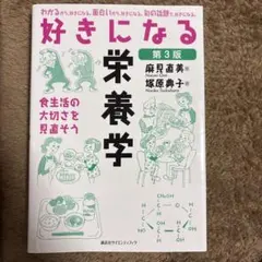 好きになる栄養学 : 食生活の大切さを見直そう