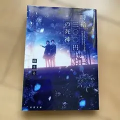 時給三〇〇円の死神