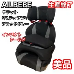 2025年最新】エールベベ サラット 3 ステップ v3の人気アイテム