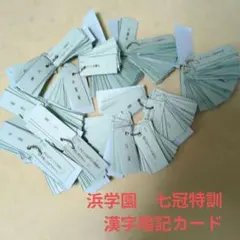 2026年最新】浜学園暗記カードの人気アイテム - メルカリ