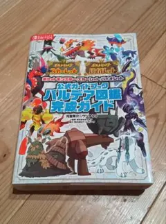 パルデア図鑑完成ガイド　ポケモン スカーレット・バイオレット
