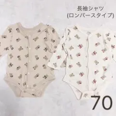 長袖シャツ　70 肌着 インナー くま　2枚組　ロンパース　西松屋　白　ベージュ