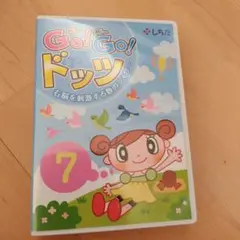 七田チャイルド　ゴーゴードッツ　DVD