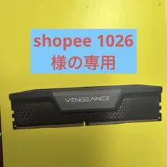 shopee 1026様の専用