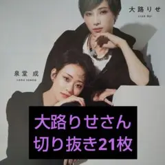 宝塚　切り抜き 21枚 シール付き 宙組 大路りせ