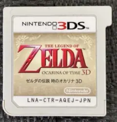 3DS ゼルダの伝説 時のオカリナ 3D【ソフトのみ・箱説なし・動作確認済】