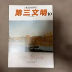 第三文明 10月号 No.802
