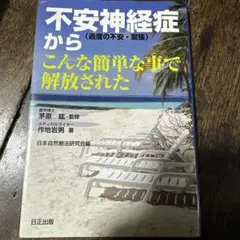 不安神経症からこんな簡単な事で解放された