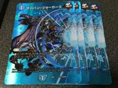 ザババンジョーカーズ　MAX　４枚