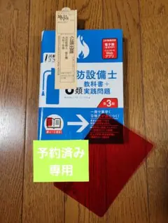 【美品】試験にココが出る！消防設備士6類 教科書＋実践問題 第3版
