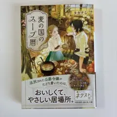 麦の国のスープ暦