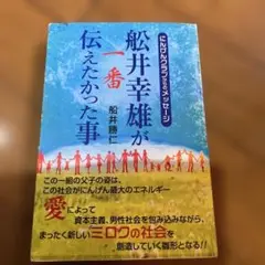 船井幸雄が一番伝えたかった事
