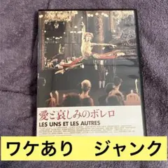 【ジャンク】愛と哀しみのボレロ　レンタル落ちDVD ワケあり