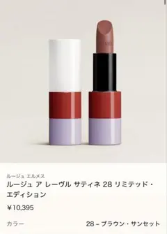 エルメス　ルージュアレーヴルサティネ　28のサムネイル