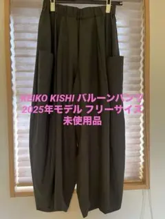 KEIKO KISHI 2025モデル バルーンパンツ フリーサイズ 未使用品のサムネイル