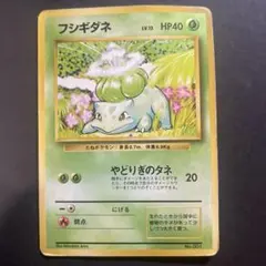 【美品・初版】フシギダネ 2025年最新】フシギダネ 旧裏 初版の人気アイテム - メルカリ