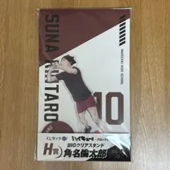 ハイキュー!! くじラック BIGクリアスタンド 角名倫太郎 H賞