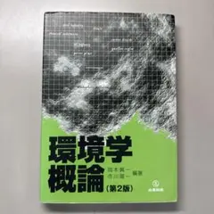 環境学概論