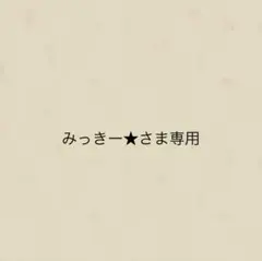みっきー★さま専用