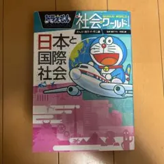ドラえもん社会ワールド ー日本と国際社会ー