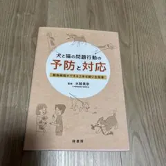 ○裁断済 犬と猫の問題行動の予防と対応 録書房 - メルカリ