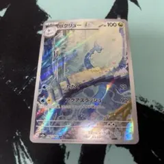 ポケモンカード 151 ハクリュー ar