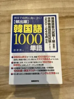 【頻出順】韓国語1000単語