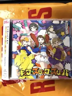 Poppin’Party 「スキップ・スランプ・スリッパ」 CD 通常盤