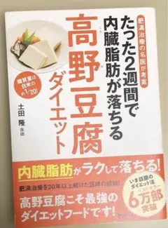 肥満治療の名医が考案 たった2週間で内臓脂肪が落ちる高野豆腐ダイエット