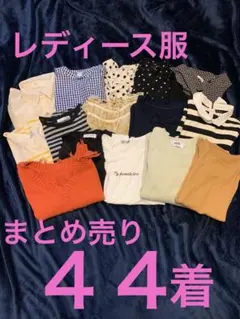 あ*可様 レディース服まとめ売り４４着