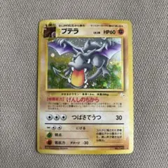 ポケモンカード プテラ LV.28 げんしのちから 旧裏 キラ No.142