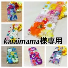kaiaimama様専用