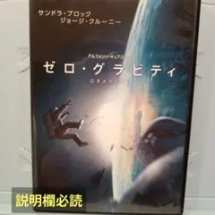 ゼロ・グラビティ('13米) DVD