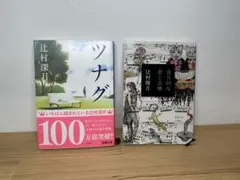 ツナグ & 盲目的な恋と友情