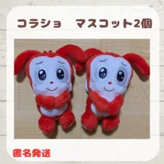 コラショ マスコット 2個セット
