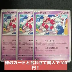 ポケモンカード　バリヤード3枚セット【24時間以内発送】